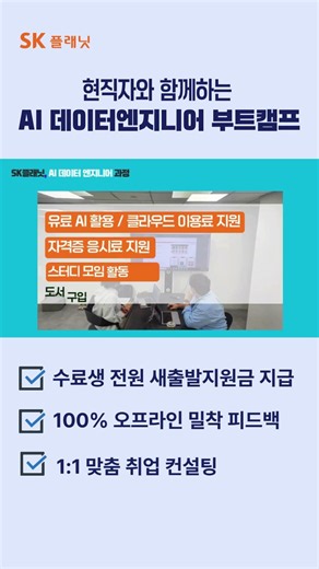 ♀️ SK플래닛 AI캠퍼스 'AI 데이터 엔지니어 ' 1기 교육생 모집 (모집 마감 : 6/14일)