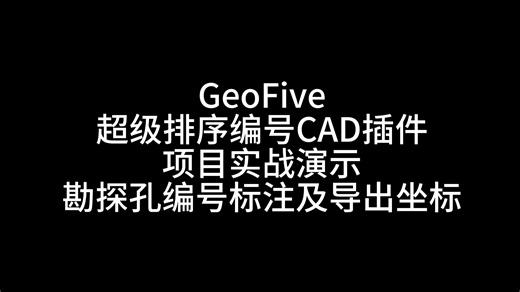CAD插件：超级排序编号插件实战：道路勘探点排序编号标注及导出坐标