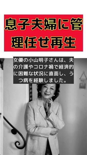 90歳の小山明子が語る、コロナ禍からの復活と家族の支え #反応集 #Shorts #小山明子 #介護 #コロナ禍 #うつ病 #家族