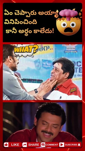 ఏం చెప్పారు అయ్యా వినిపించింది కానీ అర్థం కాలేదు! #funnyshorts #telugucinema#viralvideo#funny#telugu