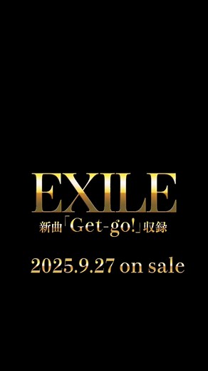 EXILE新曲「Get-go!」2025年9月27日リリース