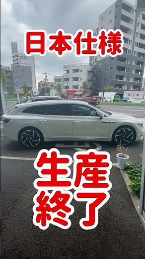 【悲報すぎる】アルテオンとアルテオンシューティングブレークが生産終了！最後のアルテオンを手に入れてください！ #vw #フォルクスワーゲン #江戸川 #アルテオン