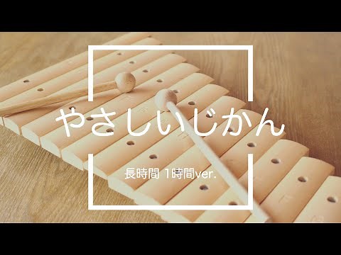 【フリーBGM】やさしいじかん 1時間版【ほのぼの/作業用BGM】