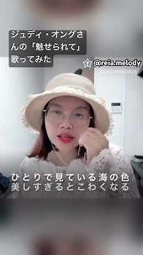 #歌ってみた #魅せられて #ジュディオング #名曲 #昭和歌謡カバー #歌手志望 #cover #歌謡曲 #singing #歌練習 #カラオケ
