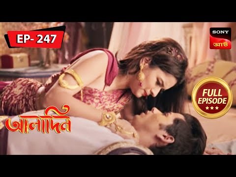 কেন ইয়াসমিন আলীর সাথে গোপনে দেখা করতে চায়? | Aladdin | আলাদিন | Ep 247 | Full Episode | 1 Nov 2022
