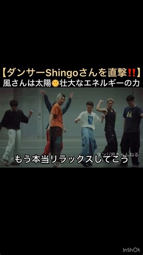 [Exclusive interview with dancer Shingo!!] Kaze is like the sun 🌞 The power of magnificent energy...