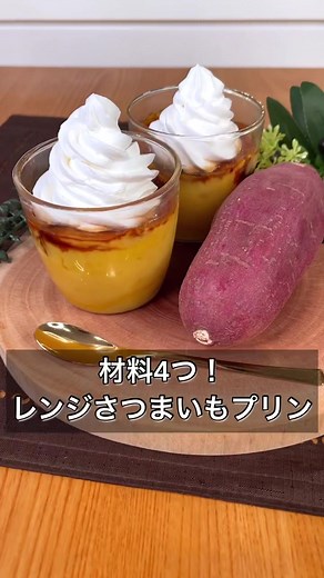 レンジさつまいもプリンの簡単レシピ