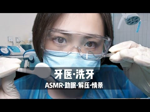 ASMR🦷 Teeth Cleaning, Scaling, Dental Cleaning 医生为你牙齿检查、洗牙，超舒服中文声控角色扮演|助眠|