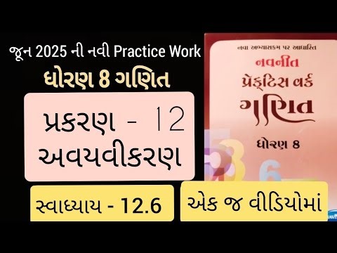 Std 8 maths ch 12 Practice work swadhyay 12.6 | ધોરણ 8 ગણિત પ્રકરણ 12 પ્રેકટિસ વર્ક