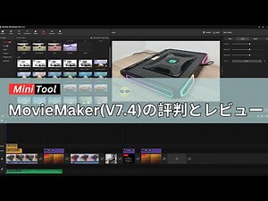 2024年版 MiniTool MovieMakerの評判とレビュー。使い方も解説
