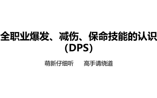 【9.25PVP】竞技场萌新课堂03-《全职业爆发、减伤、保命技能的认识（DPS）》