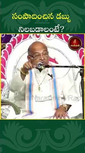 సంపాదించిన డబ్బునిలబడాలంటే? #sankanthi #sankranti #shorts #money #discussion #finance # philanthropy