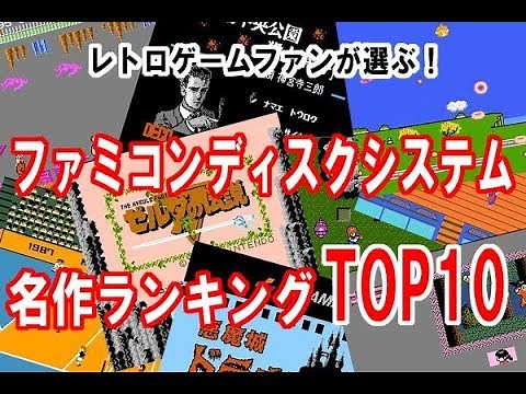 ファミコンディスクシステム名作ランキングTOP10