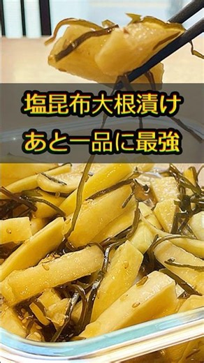 あと一品に最強！シャキシャキ大根の塩昆布漬け #新宿グルメ #漬物 #shorts