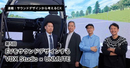 EVをサウンドデザインするVDX Studio×UNMUTE