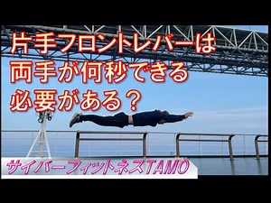 片手フロントレバーできるには両手で何秒止まるべき？【ストリートワークアウト】