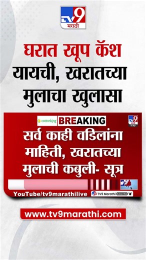 Ashok Kharat SIT Enquiry | घरात खूप कॅश यायची, खरातच्या मुलाचा खुलासा सूत्र