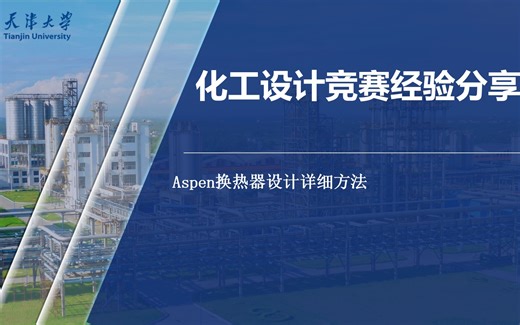 [化工设计竞赛]EDR换热器设计详细方法