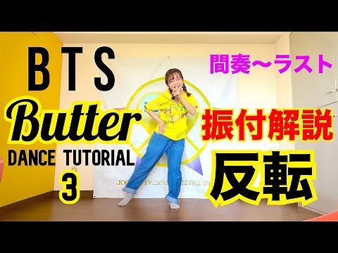 BTS 'Butter' ダンス振り付け解説 練習用反転 3 Dance Tutorial (Mirrored)
