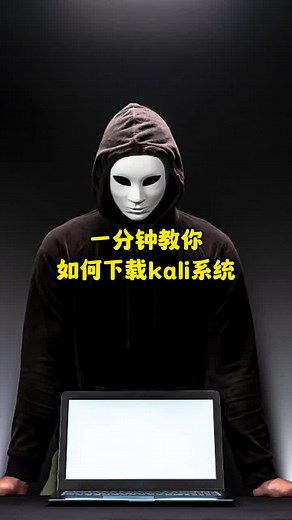一分钟教你如何下载kali系統 #駭客之家 #駭客服務 #駭客入侵 #駭客追蹤 #駭客追回