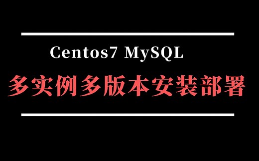 【单主机服务器】MySQL多实例多版本安装部署