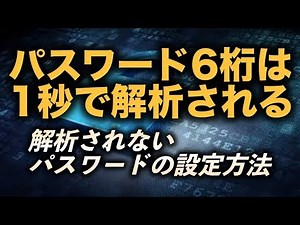 【パスワード6桁は1秒以内に解析されてしまう】解析されないパスワードの設定方法 仮想通貨 登録