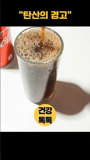 탄산음료의 충격적인 진실 ​#탄산음료 #탄산 #탄산의진실 #뼈건강 #칼슘 #인산