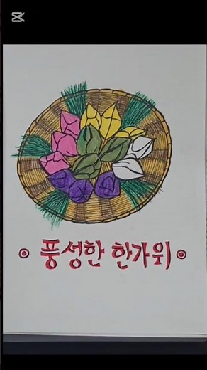 "추석 한가위 🎑 송편 많이 드세요♡" #추석 #한가위 #송편 #DrawingShorts #Chuseok #임영웅 #순간을 영원처럼 #그림: 구은희