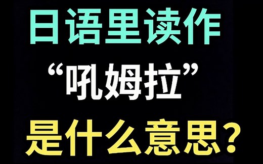 日语读作“吼姆拉”是什么意思？【每天一个生草日语】