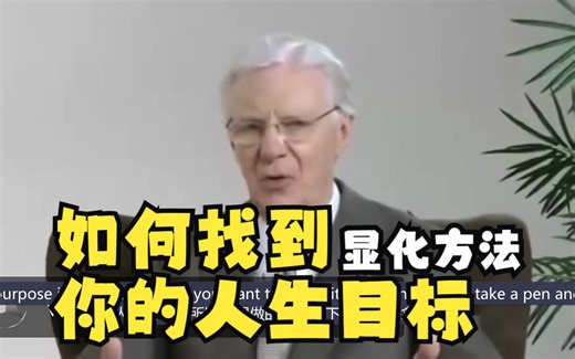 【Bob Proctor】显化方法 | 如何找到你的人生目标？