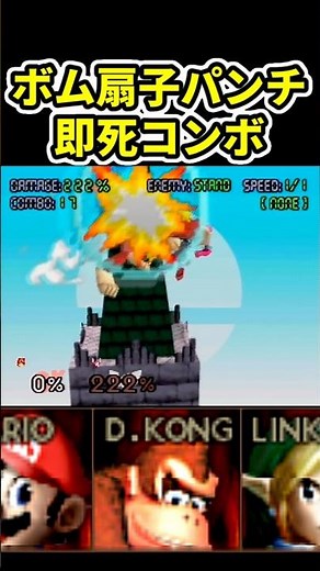 Bomb Fan MAX Punch Combo (Super Smash Bros. 64)