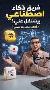 3 أدوات تبني بيها فريق ذكاء اصطناعي يشتغل عنك! 🤖