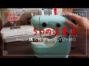 格安電動ミシンを買う前に見てほしい5つの注意点【JYSM-301 激安家庭用コンパクトミシン】おもちゃのミシン