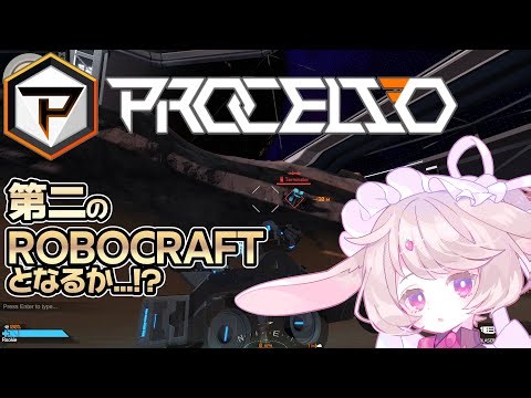 【PROCELIO】ロボクラフトライクの新作ゲーム【アルファテスト】