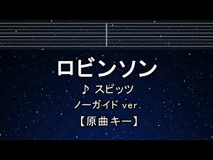 カラオケ♬ ロビンソン - スピッツ 【ガイドメロディなし】 インスト, 歌詞 キー変更, キー上げ, キー下げ, 複数キー, 女性キー, 男性キー