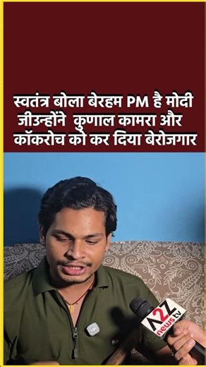 स्वतंत्र बोला बेरहम PM है मोदी जी उन्होंने कुणाल कामरा और कॉकरोच को कर दिया बेरोजगार#shorts #viral