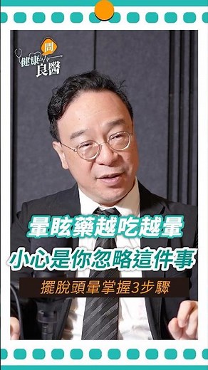 暈眩藥越吃越暈，小心是你不知道這件事！擺脫頭暈掌握3步驟#暈眩#頭暈#暈眩藥#陳龍醫師#神經內科