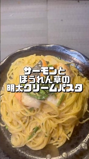 【サーモンとほうれん草の明太クリームパスタ】 #パスタ#今日の晩ごはん#料理#おうちごはん #明太子