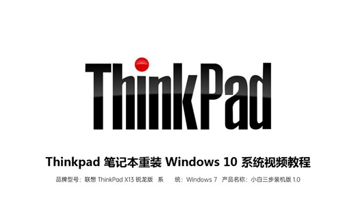 Thinkpad 笔记本重装 Windows 10 系统视频教程