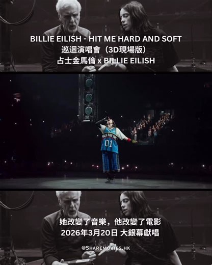 Sharemovies.hk on Instagram: "《BILLIE EILISH - HIT ME HARD AND SOFT巡迴演唱會（3D現場版）》 她改變了音樂，他改變了電影 捕捉了座無虛席的世界巡迴演唱會珍貴畫面， 將嶄新的演唱會體驗搬上大銀幕， 讓這位享負盛名且成就非凡的當代巨星盡顯風采。 電影以3D沉浸式呈現， 由奧斯卡最佳導演占士金馬倫及比莉艾利殊執導， 2026年3月即將登上大銀幕獻唱。 #billieelish #hitmehardandsoft #hkmovie #musicvideo #billieeilishedit #比莉艾利殊"