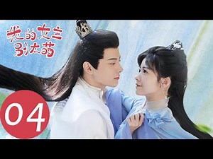 ENG SUB [My Queen] EP04——Starring: Lai Meiyun, Wu Junyu