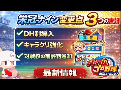 【速報】パワプロ2026の栄冠ナイン変更点まとめ