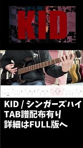 【ベース】KID シンガーズハイ Bass Cover 【TAB譜有り】 #ベース #tabs #bass #弾いてみた #KID #邦ロック