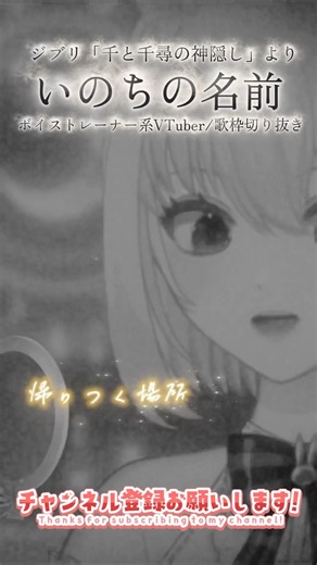 【大好きなジブリ曲】『いのちの名前(千と千尋の神隠し)』歌枠切り抜き スタジオジブリ/ボイストレーナー系VTuber【唄卯ノア/#新人VTuber /#個人勢VTuber /#Shorts 】