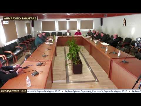 4η Συνεδρίαση Δημοτικής Επιτροπής Δήμου Τανάγρας 2026