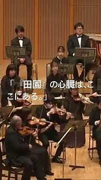 ベートーヴェン交響曲第6番「田園」第一楽章より。穏やかな風景を描いた交響曲として親しまれる「田園」。けれど私が最も心を込めたのは、この場面です。息づく生命、満ちていく喜びー。第一楽章の核心をぜひ。