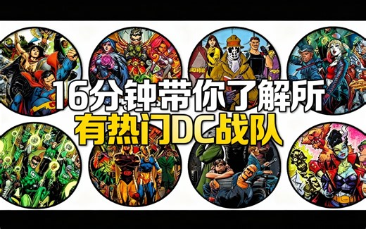 [中配]16分钟带你了解所有热门DC战队 - The.. Everything