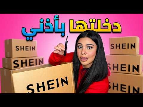 جربت أغرب منتجات من شي إن… واحد منهم دخلته بأذني! 😱