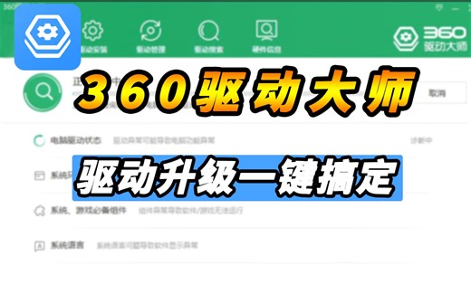 专业解决游戏驱动安装及更新360驱动大师会让您的电脑驱动常保最佳状态