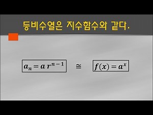 [보습] 등비수열은 지수함수와 똑같다. #11학년 #수학1 #수학I